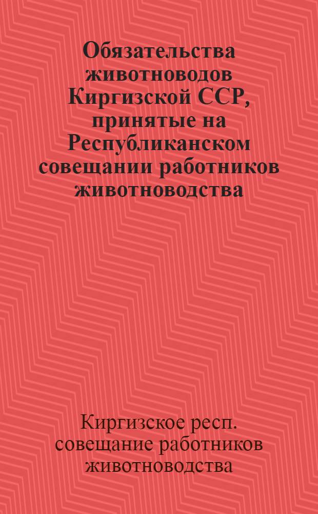 Обязательства животноводов Киргизской ССР, принятые на Республиканском совещании работников животноводства