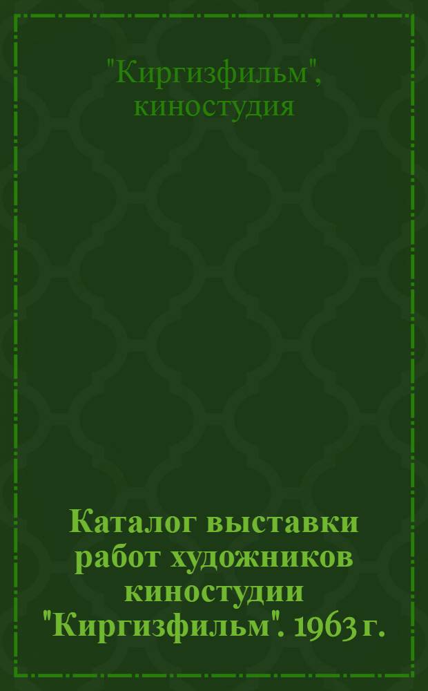 Каталог выставки работ художников киностудии "Киргизфильм". 1963 г.