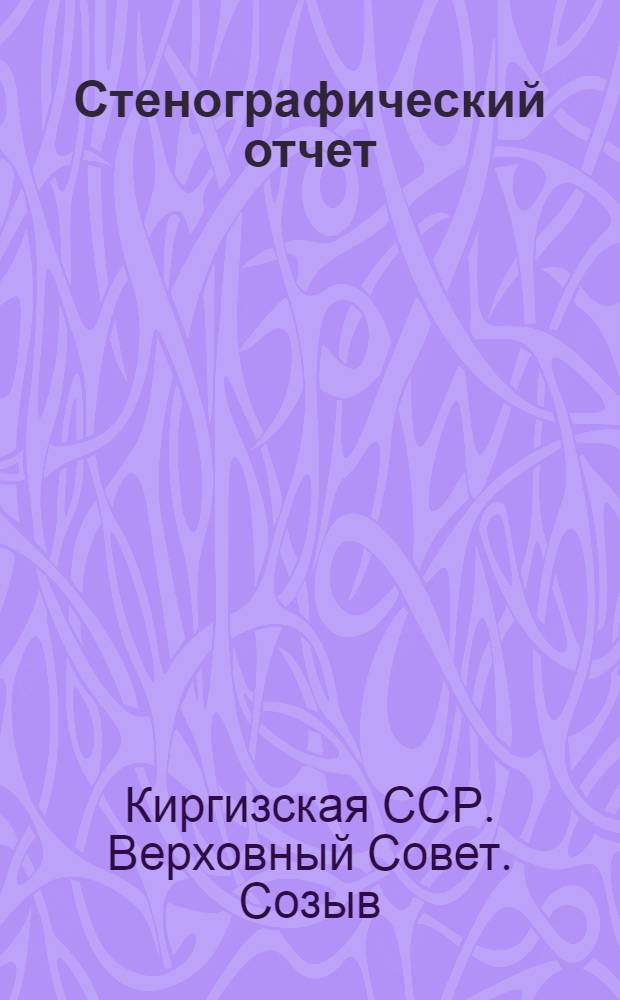 Стенографический отчет