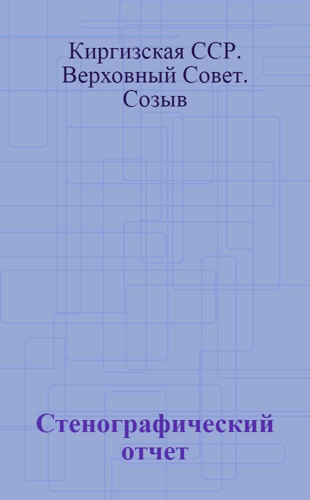 Стенографический отчет