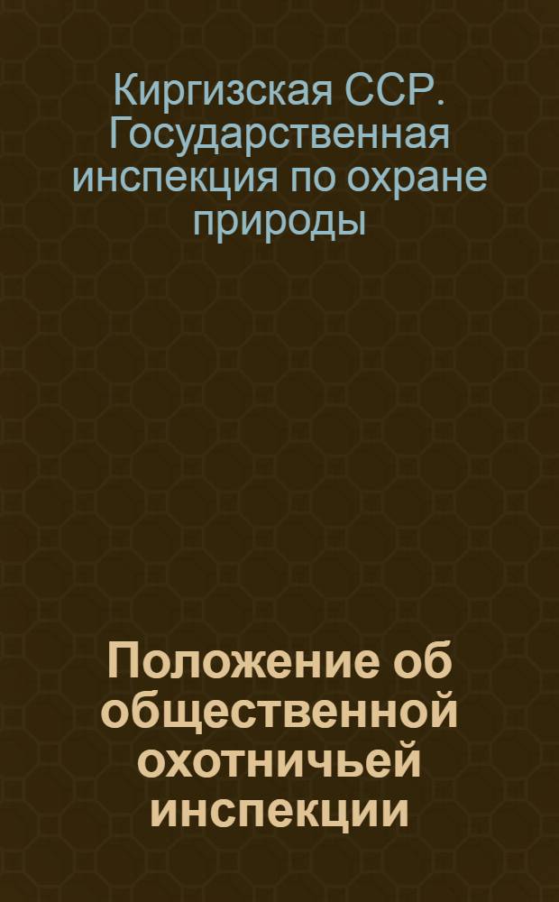 Положение об общественной охотничьей инспекции : Утв. Упр. Госинспекции по охране природы. 15/IV 1963 г.