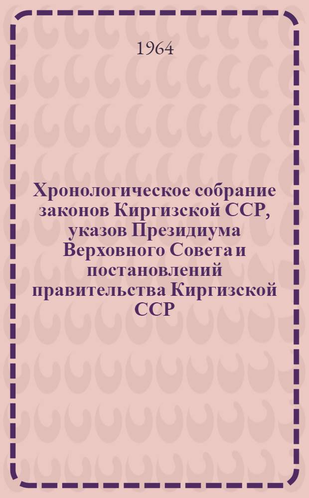 Хронологическое собрание законов Киргизской ССР, указов Президиума Верховного Совета и постановлений правительства Киргизской ССР : Т. 2