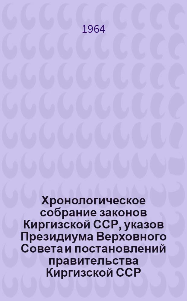 Хронологическое собрание законов Киргизской ССР, указов Президиума Верховного Совета и постановлений правительства Киргизской ССР : Т. 2. Т. 2