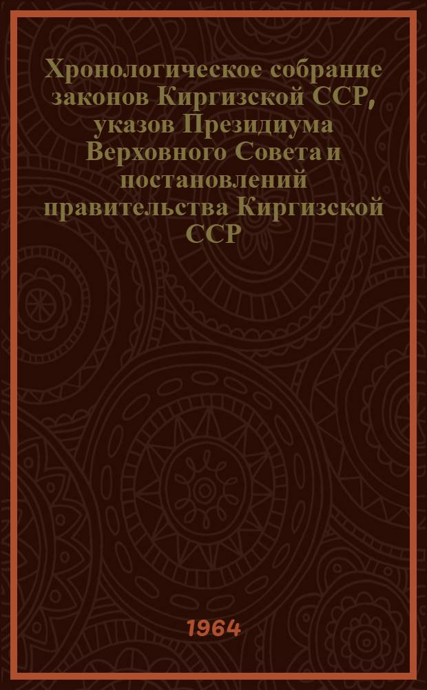 Хронологическое собрание законов Киргизской ССР, указов Президиума Верховного Совета и постановлений правительства Киргизской ССР : Т. 2. Т. 3