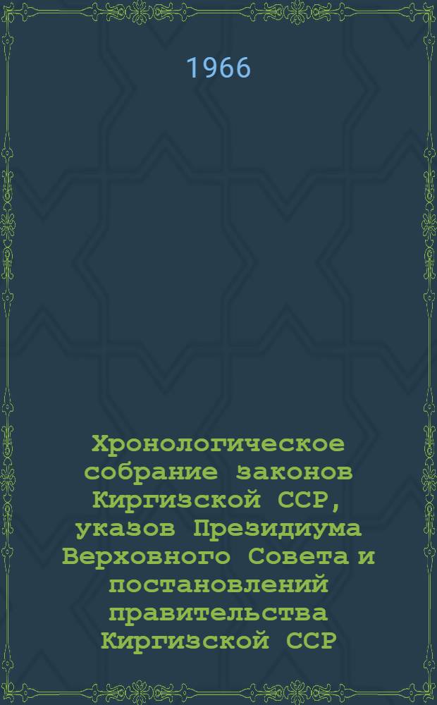 Хронологическое собрание законов Киргизской ССР, указов Президиума Верховного Совета и постановлений правительства Киргизской ССР : Т. 2. Т. 12 : 1961 год