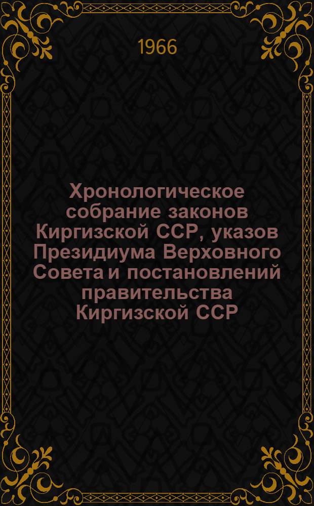 Хронологическое собрание законов Киргизской ССР, указов Президиума Верховного Совета и постановлений правительства Киргизской ССР : Т. 2. Т. 13 : 1961 год