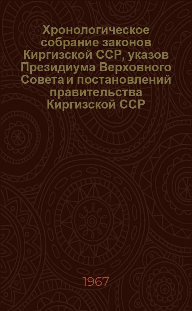 Хронологическое собрание законов Киргизской ССР, указов Президиума Верховного Совета и постановлений правительства Киргизской ССР : Т. 2. Т. 16 : 1963 год