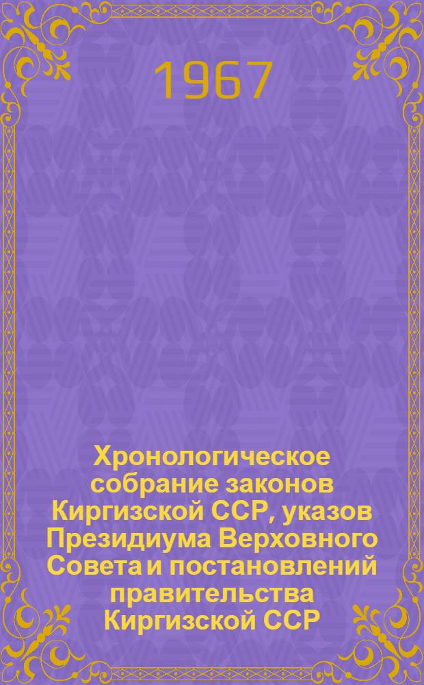 Хронологическое собрание законов Киргизской ССР, указов Президиума Верховного Совета и постановлений правительства Киргизской ССР : Т. 2. Т. 18 : 1964 год