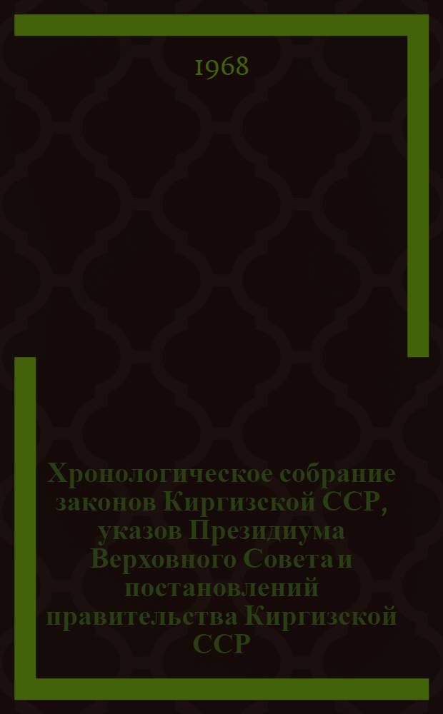 Хронологическое собрание законов Киргизской ССР, указов Президиума Верховного Совета и постановлений правительства Киргизской ССР : Т. 2. Т. 20 : 1965 год