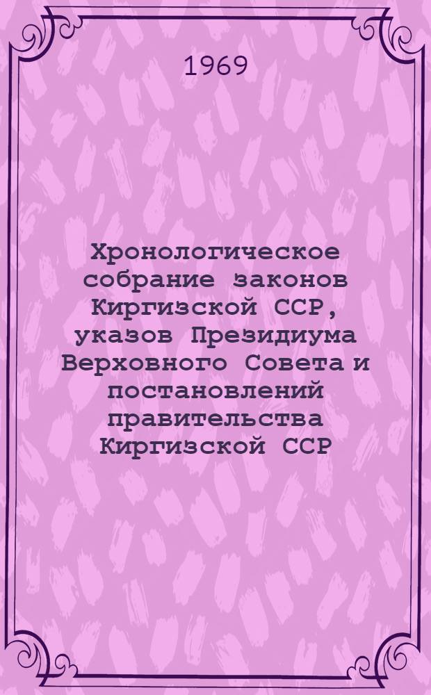 Хронологическое собрание законов Киргизской ССР, указов Президиума Верховного Совета и постановлений правительства Киргизской ССР : Т. 2. Т. 25 : 1967 год