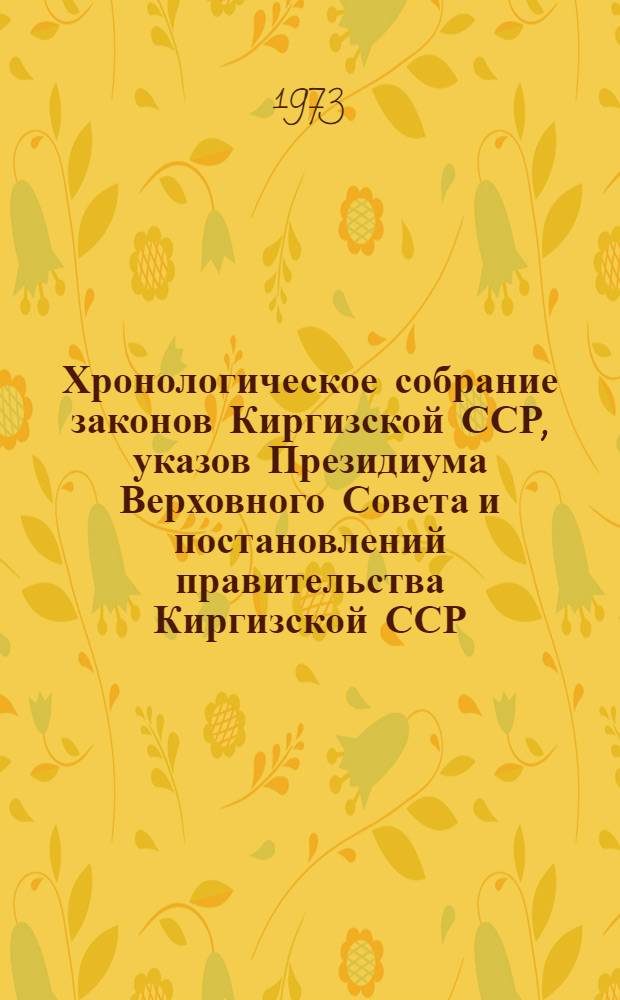 Хронологическое собрание законов Киргизской ССР, указов Президиума Верховного Совета и постановлений правительства Киргизской ССР : Т. 2. Т. 37 : 1972 год