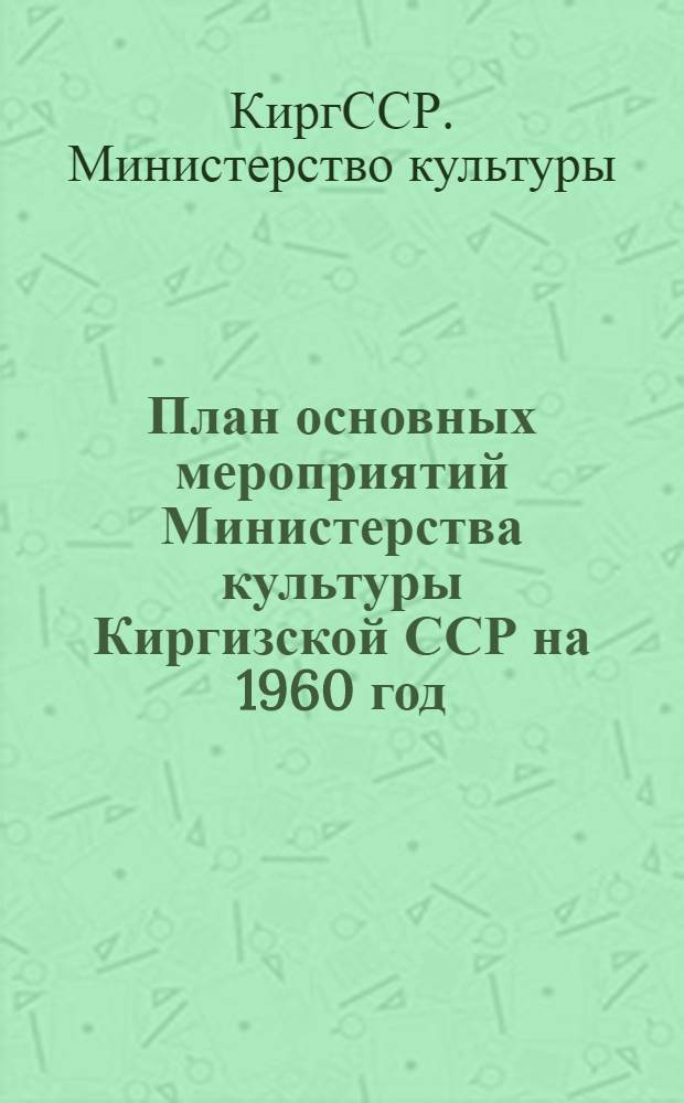 План основных мероприятий Министерства культуры Киргизской ССР на 1960 год