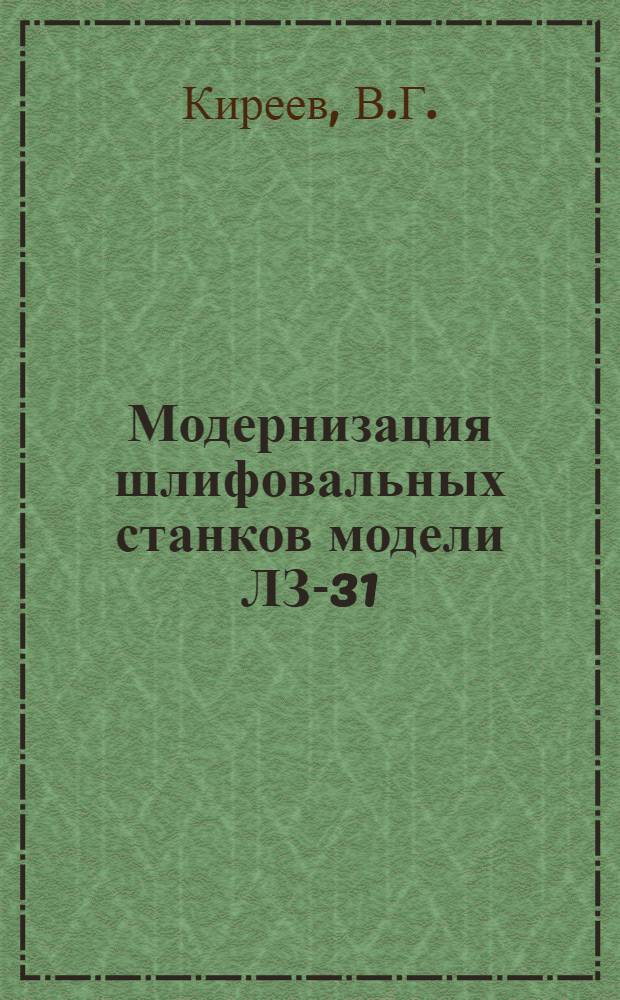 Модернизация шлифовальных станков модели ЛЗ-31