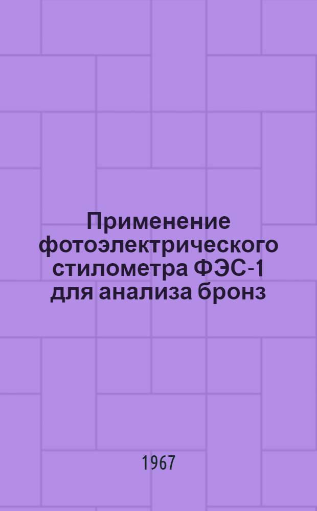 Применение фотоэлектрического стилометра ФЭС-1 для анализа бронз