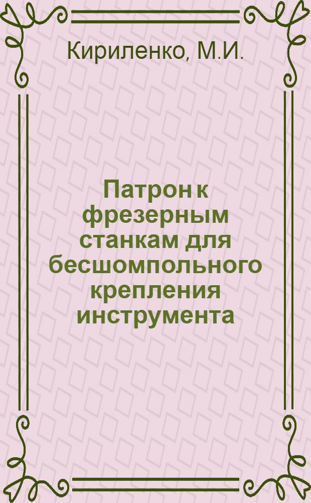 Патрон к фрезерным станкам для бесшомпольного крепления инструмента