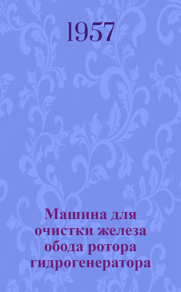 Машина для очистки железа обода ротора гидрогенератора