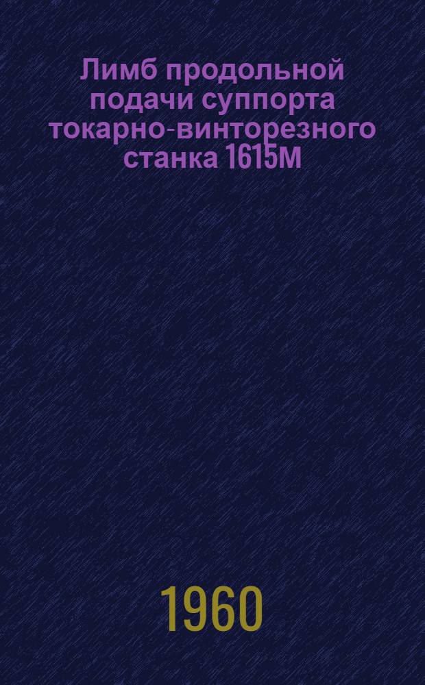 Лимб продольной подачи суппорта токарно-винторезного станка 1615М
