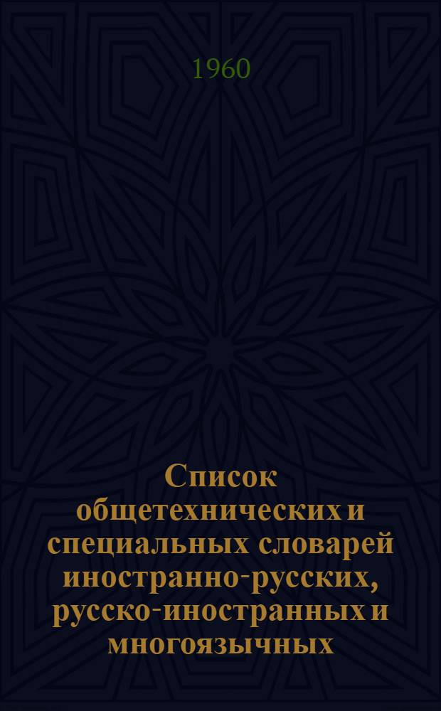 Список общетехнических и специальных словарей иностранно-русских, русско-иностранных и многоязычных
