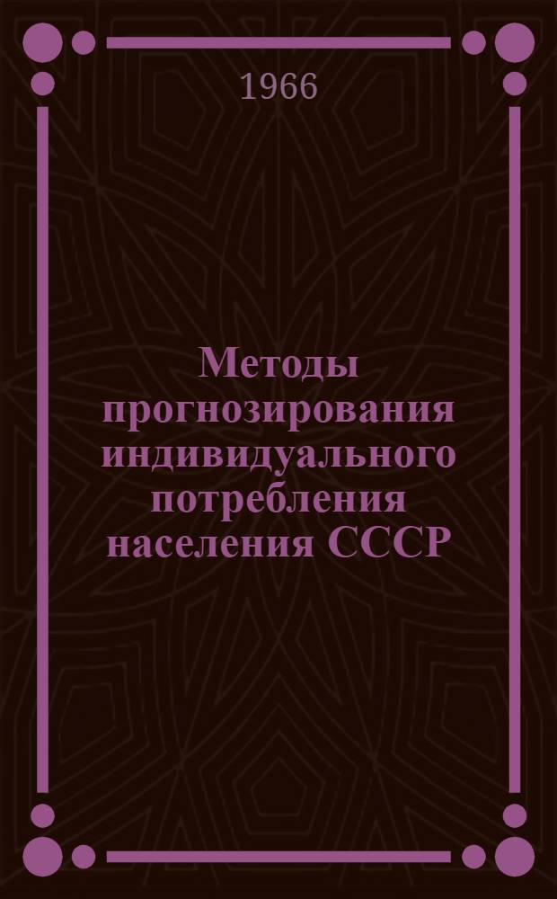 Методы прогнозирования индивидуального потребления населения СССР : (Тезисы доклада)
