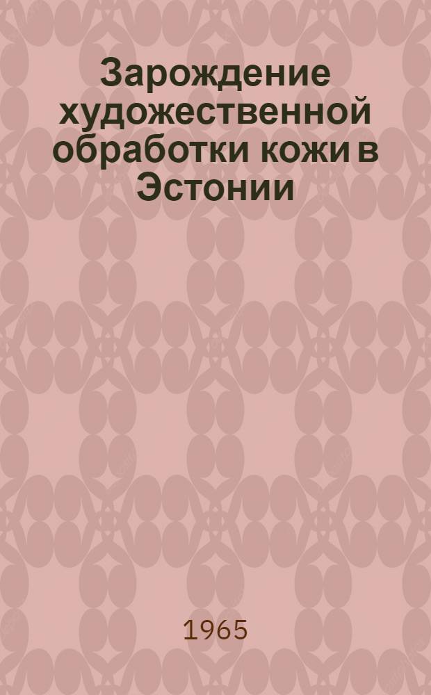 Зарождение художественной обработки кожи в Эстонии