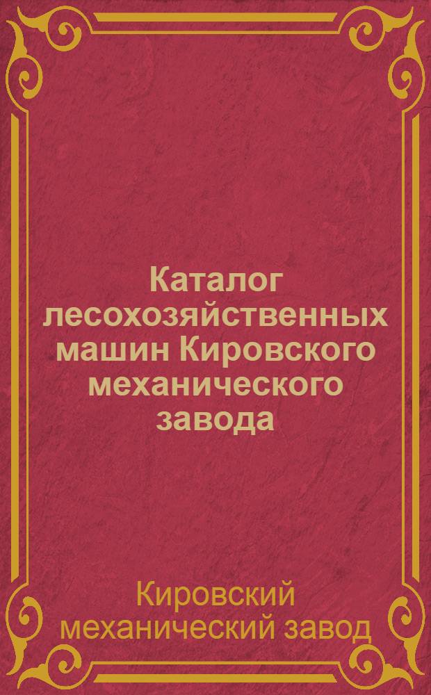 Каталог лесохозяйственных машин Кировского механического завода