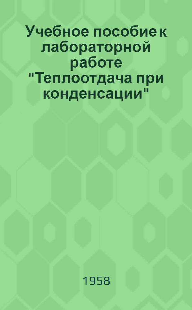 Учебное пособие к лабораторной работе "Теплоотдача при конденсации"