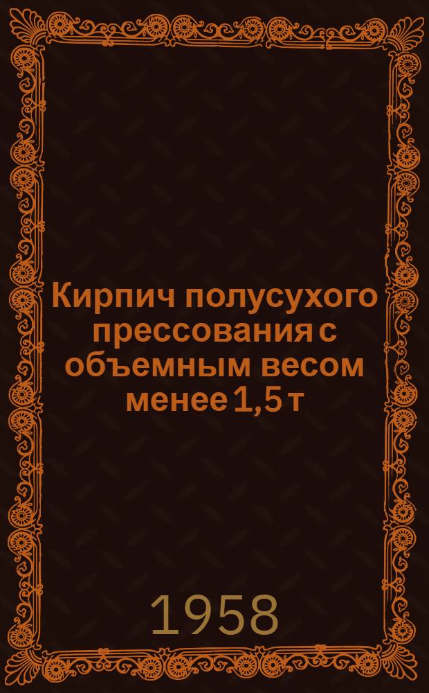 Кирпич полусухого прессования с объемным весом менее 1,5 т/м³