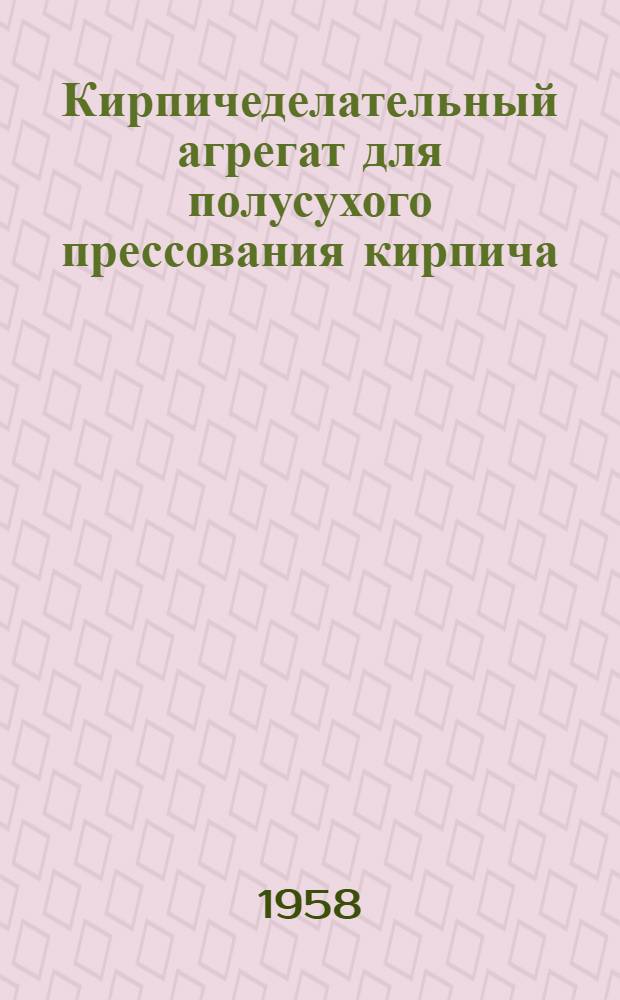 Кирпичеделательный агрегат для полусухого прессования кирпича