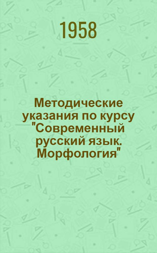 Методические указания по курсу "Современный русский язык. Морфология" : Для студентов-заочников II курса филол. фак. гос. ун-тов