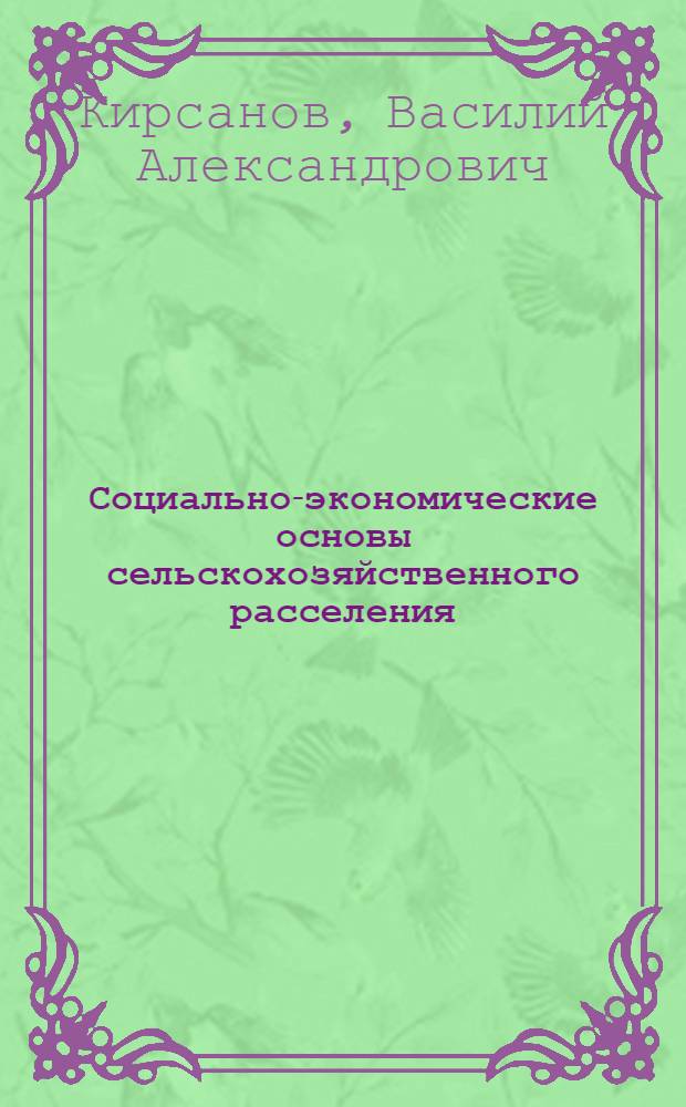 Социально-экономические основы сельскохозяйственного расселения : (На примере УССР) : Автореферат дис. на соискание учен. степени доктора экон. наук