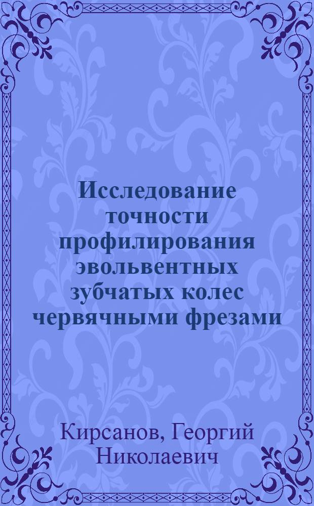 Исследование точности профилирования эвольвентных зубчатых колес червячными фрезами