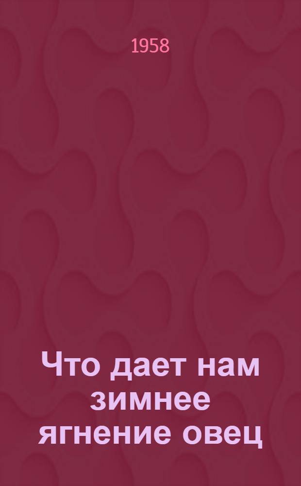 Что дает нам зимнее ягнение овец : Рассказ И. Кирсанова, пред. колхоза им. Сталина, Ессентукск. района