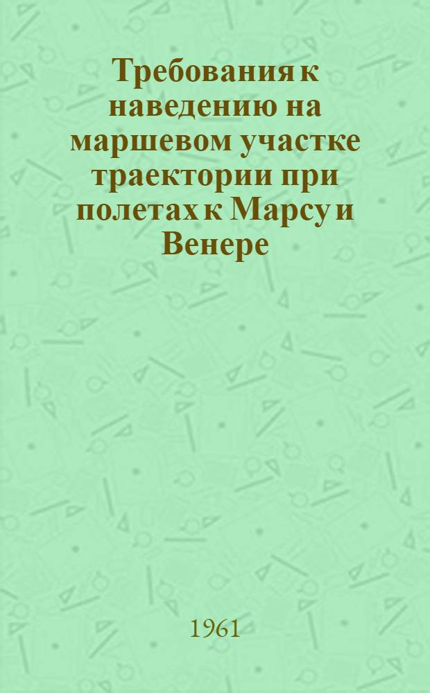 Требования к наведению на маршевом участке траектории при полетах к Марсу и Венере