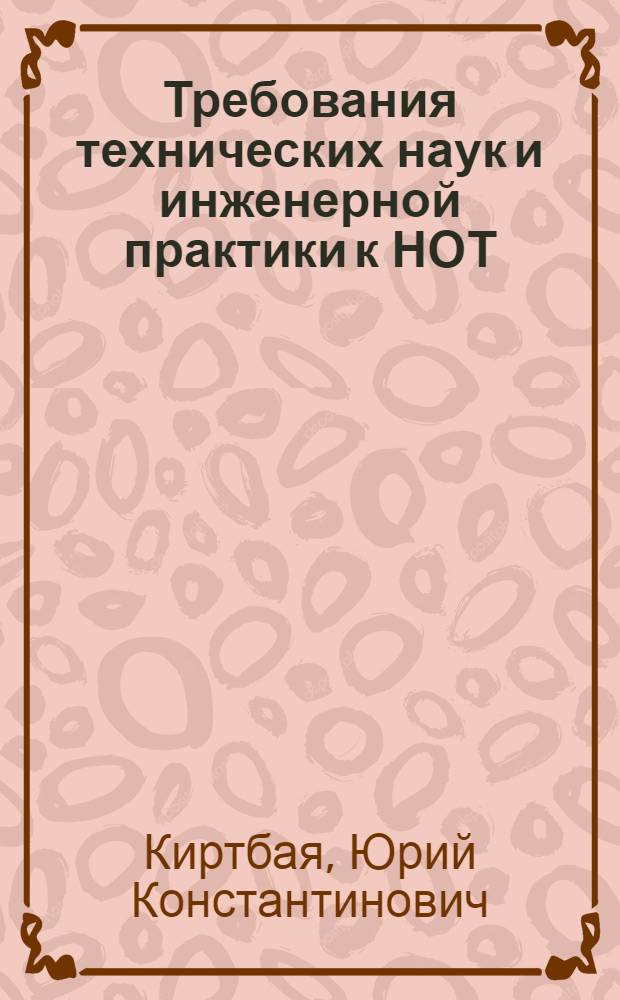Требования технических наук и инженерной практики к НОТ : (Тезисы)