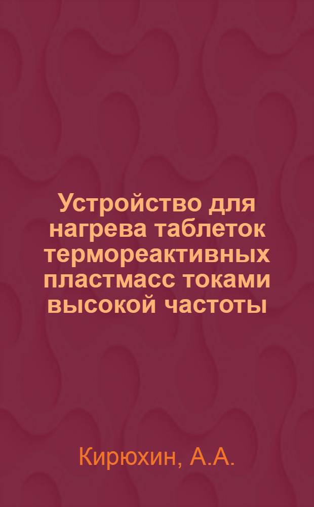 Устройство для нагрева таблеток термореактивных пластмасс токами высокой частоты