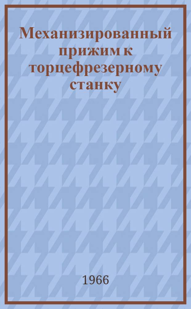 Механизированный прижим к торцефрезерному станку