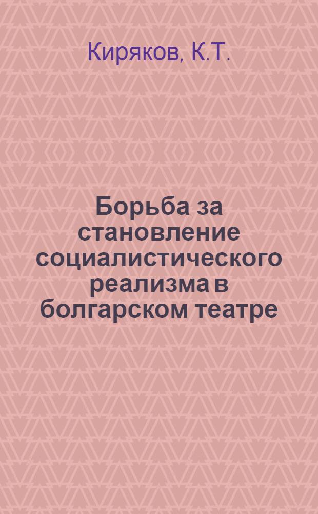 Борьба за становление социалистического реализма в болгарском театре : (На опыте развития рабочих театров 20-30-х гг.) : Автореферат дис. на соискание учен. степени канд. искусствоведения