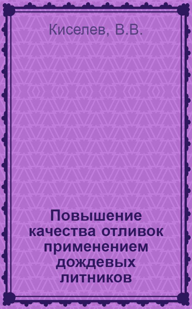 Повышение качества отливок применением дождевых литников