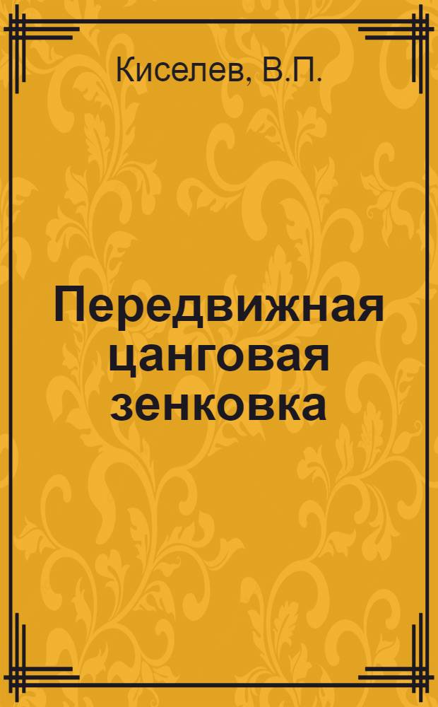 Передвижная цанговая зенковка