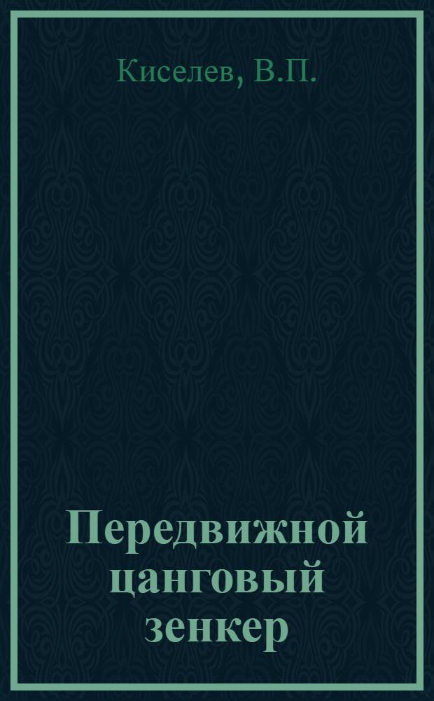 Передвижной цанговый зенкер