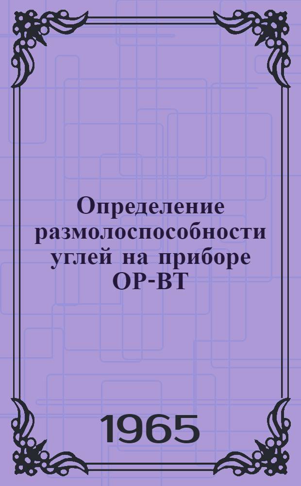 Определение размолоспособности углей на приборе ОР-ВТ