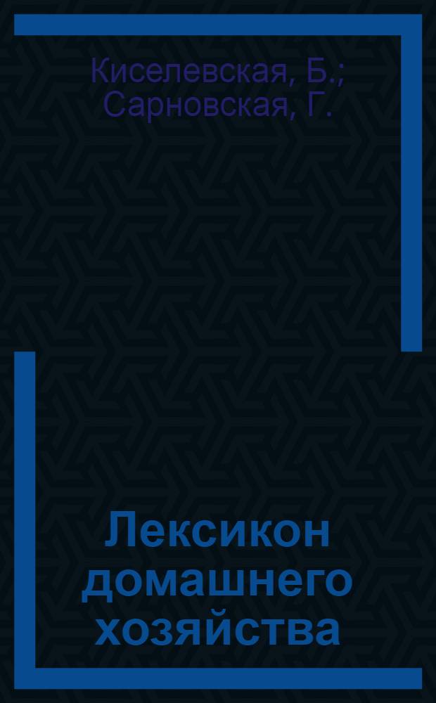 Лексикон домашнего хозяйства : Пер. с пол