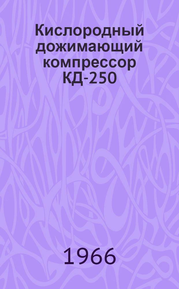 Кислородный дожимающий компрессор КД-250 : Инструкция по эксплуатации