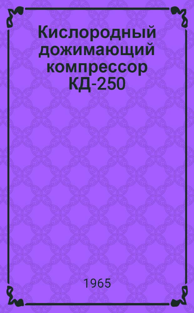 Кислородный дожимающий компрессор КД-250 : Инструкция по эксплуатации