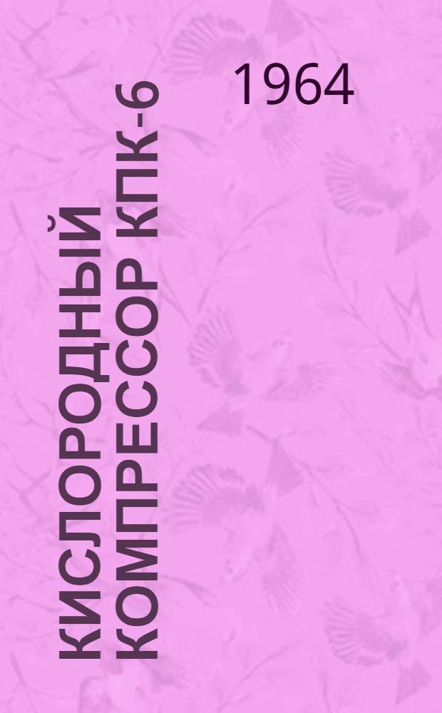 Кислородный компрессор КПК-6 : Инструкция по обслуживанию