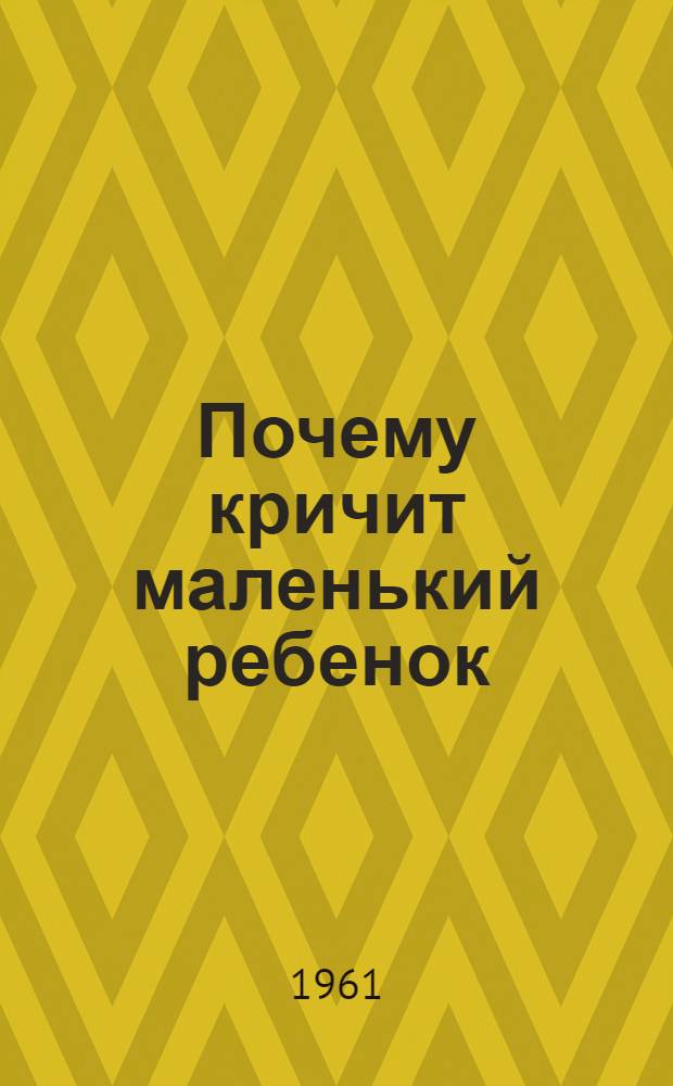 Почему кричит маленький ребенок