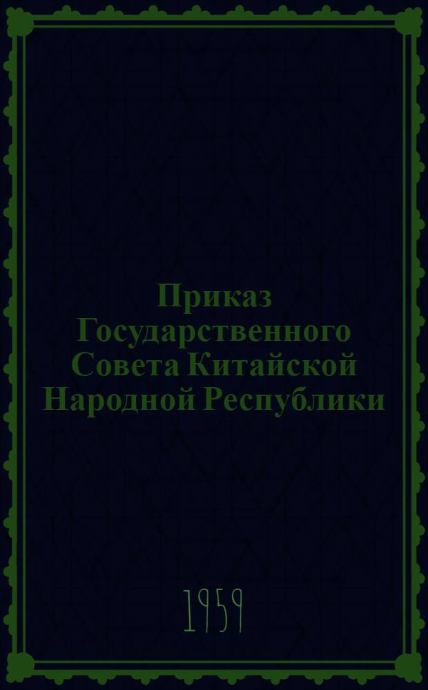 Приказ Государственного Совета Китайской Народной Республики; Сообщение Телеграфного агентства Синьхуа о мятеже в Тибете