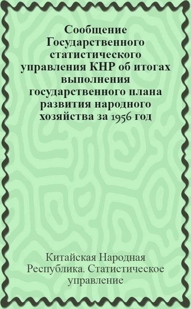 Сообщение Государственного статистического управления КНР [об итогах выполнения государственного плана развития народного хозяйства за 1956 год]