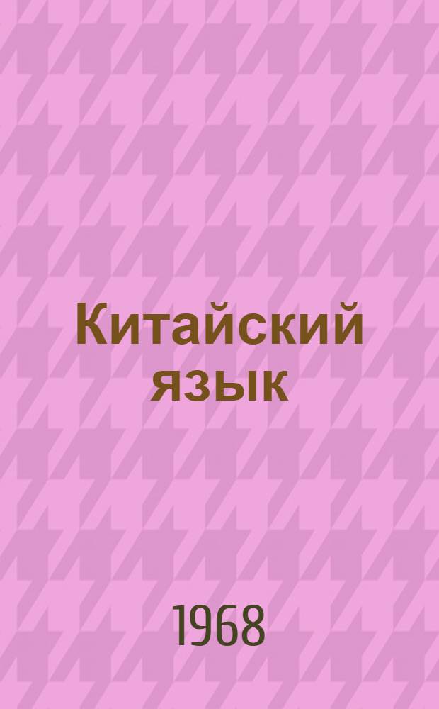 Китайский язык : Учеб. лексика