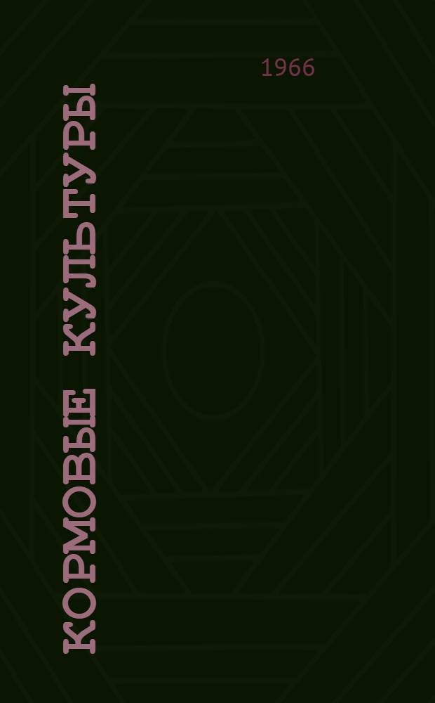 Кормовые культуры : Двухмес. произв. журн.-прил. Гос. агропром. ком. СССР к головному журн. "Земледелие"